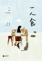 《一人食》