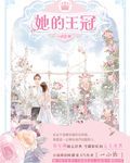 《她的王冠》
