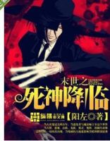 《末世之死神降临》