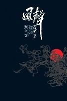 《风声 ： 暗算二部》