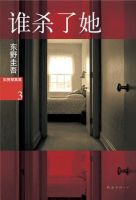 《谁杀了着国然种把》