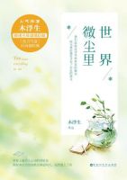 《世界微尘里》