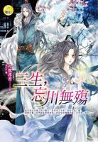 《三生，忘川无殇》