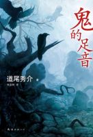 《鬼的足音》