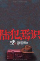 《陆犯焉识》