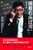 《摸着石头过河》