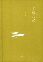 《干校六记》