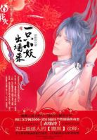 《一只小妖出墙来》