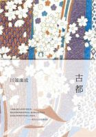 《古都》