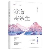 《沧海寄余生》