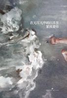 《在无尽无序的汪洋里，紧挨着你》