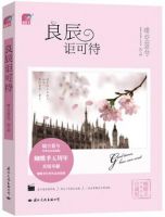 《良辰讵可待》