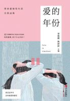 《爱的年份》