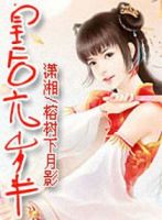 《皇后六岁半》