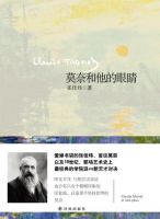 《莫奈和他的眼睛》