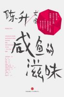 《咸鱼的滋味》