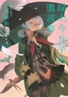 《掟上今日子的遗言书》