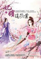 《妃嫔这职业》