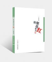 《给梨花加点红》