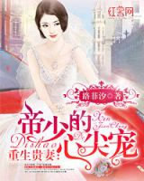 《重生贵妻：帝少的心尖宠》