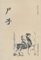 《尸子》