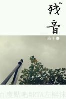 《残音》