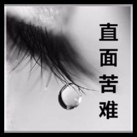《直面苦难》