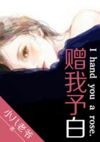《赠我予白》