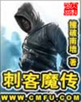《刺客魔传》