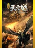 《九州・天空城》