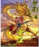 《铸圣庭》
