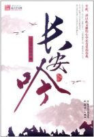 《长安吟》