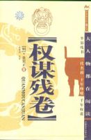 《权谋残卷》