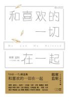 《和喜欢的一切在一起》