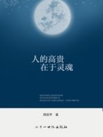《人的高贵在于灵魂》