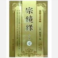 《宗镜录》
