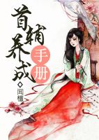 《首辅养成手册》