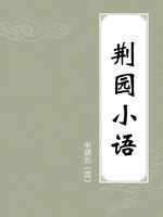 《荆园小语》