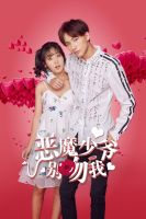 《恶魔少爷别吻我(电视剧)》