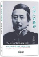《中国人的精神》