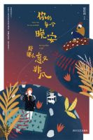 《你的每一个晚安，都那么意义非凡》