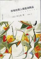 《所有的男人都是消耗品》
