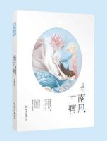 《南风喃》