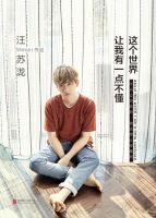 《这个世界让我有一点不懂》