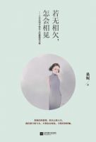 《若无相欠，怎会相见》