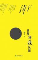 《世界将我包围》