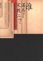《谁谋杀了宋教仁》