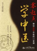 《零起点学中医》