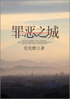 《罪恶之城(兜兜么小说)》