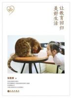 《让教育回归美好生活》